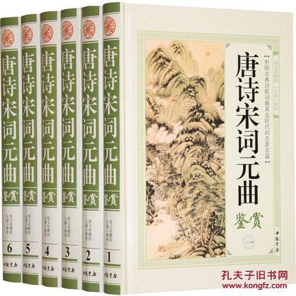 唐诗宋词元曲鉴赏(全6卷)彩印版 原文注释鉴赏中国古典诗歌词曲鉴赏