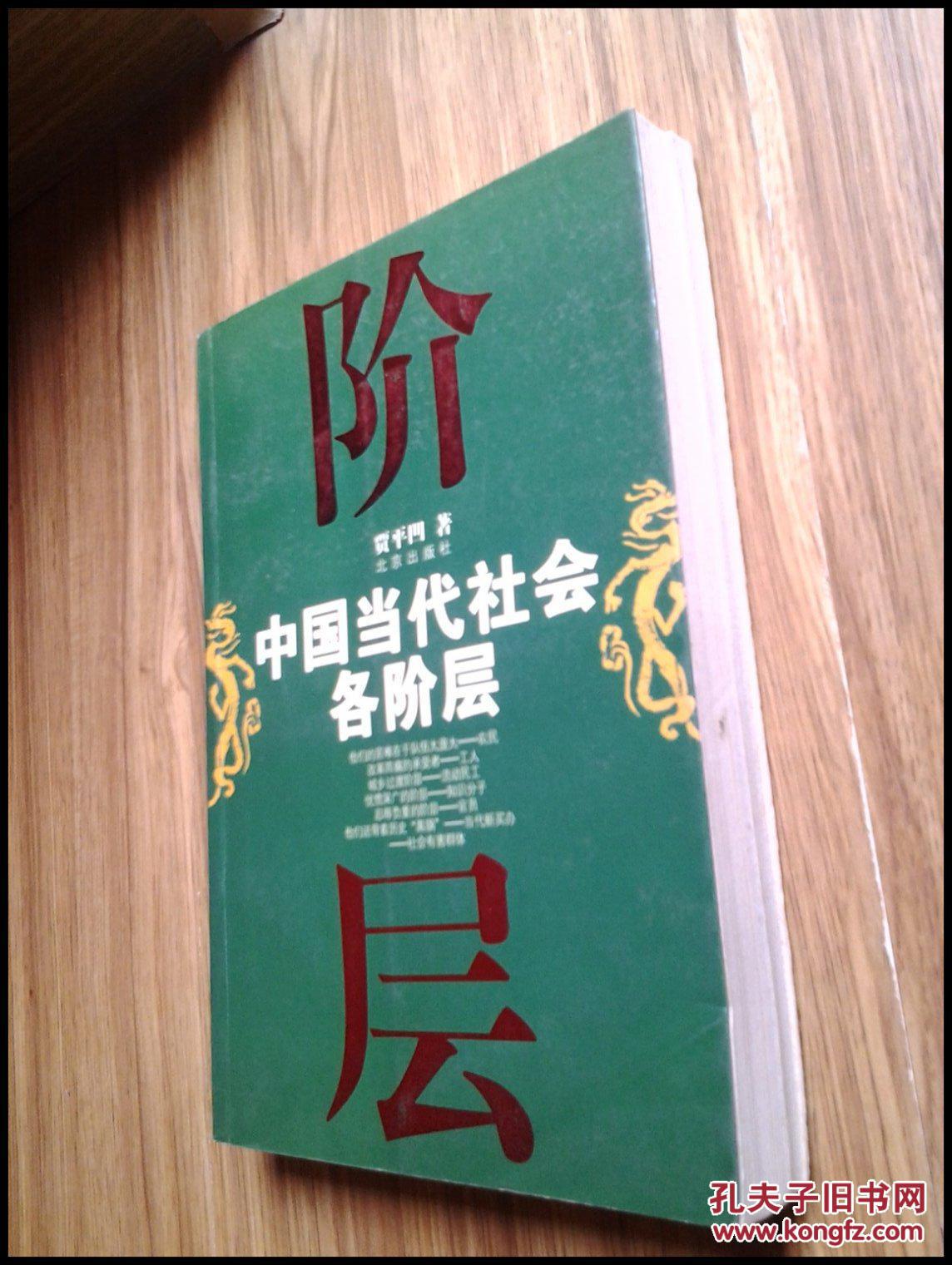 中国当代社会各阶层