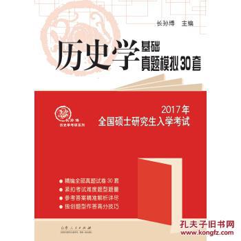 2017年全国硕士研究生入学考试 历史学基础真