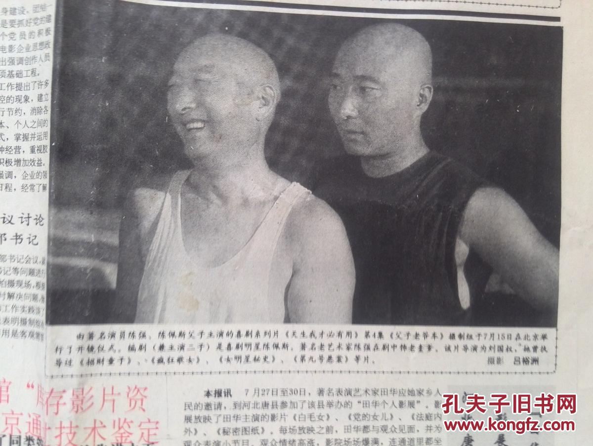中国电影周报(范曾题写报名)陈强陈佩斯照片,田华个人影展,都郁逝世