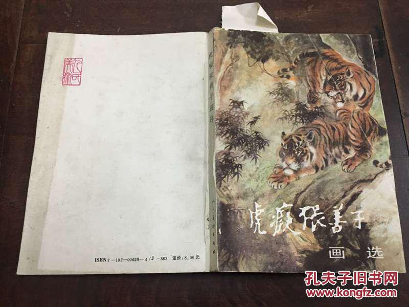 《虎痴张善子画选》