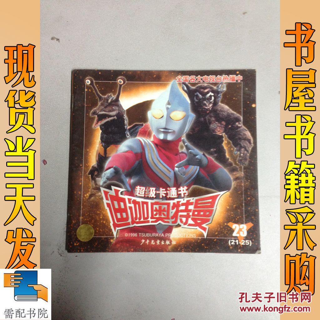 超级卡通书迪迦奥特曼(21-25)