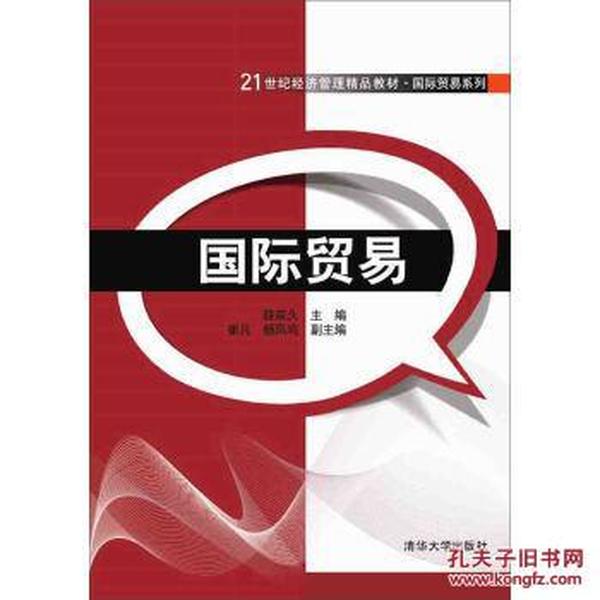 国际贸易 薛荣久,崔凡,杨凤鸣 清华大学出版社 
