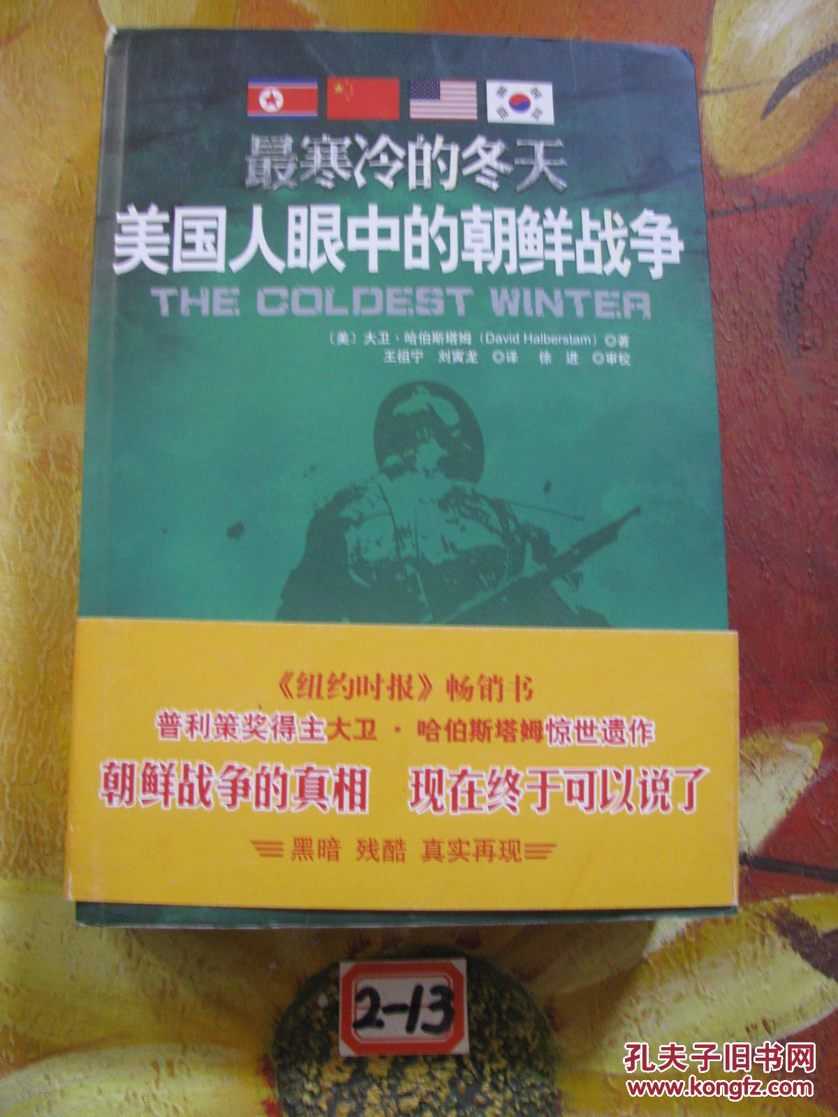 【图】最寒冷的冬天:美国人眼中的朝鲜战争_重