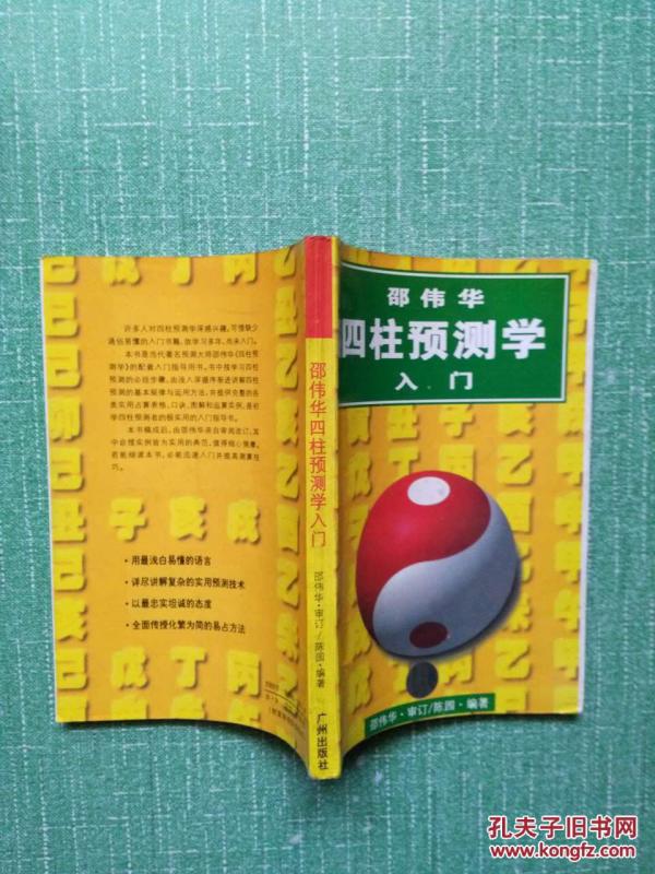 四柱预测学入门