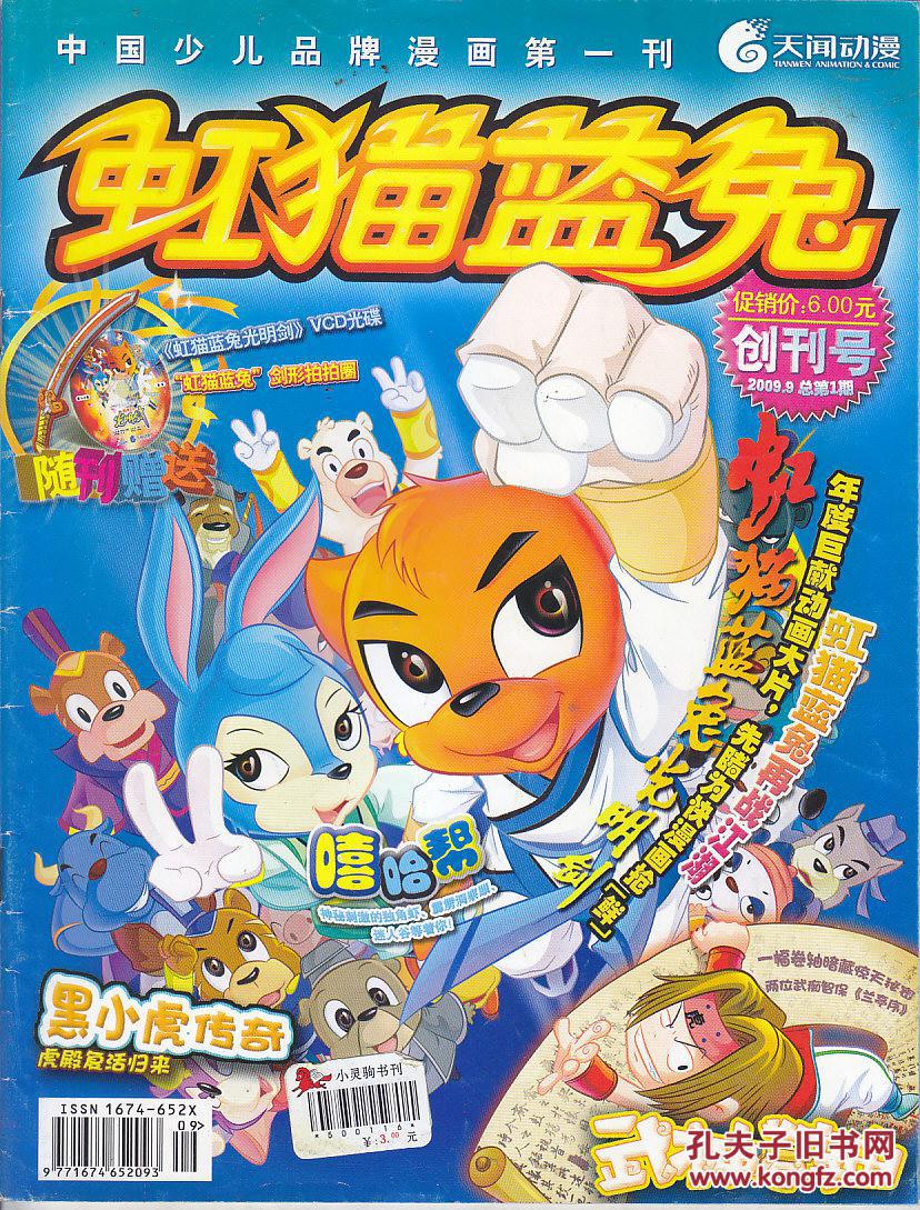 虹猫蓝兔:2009:9 创刊号