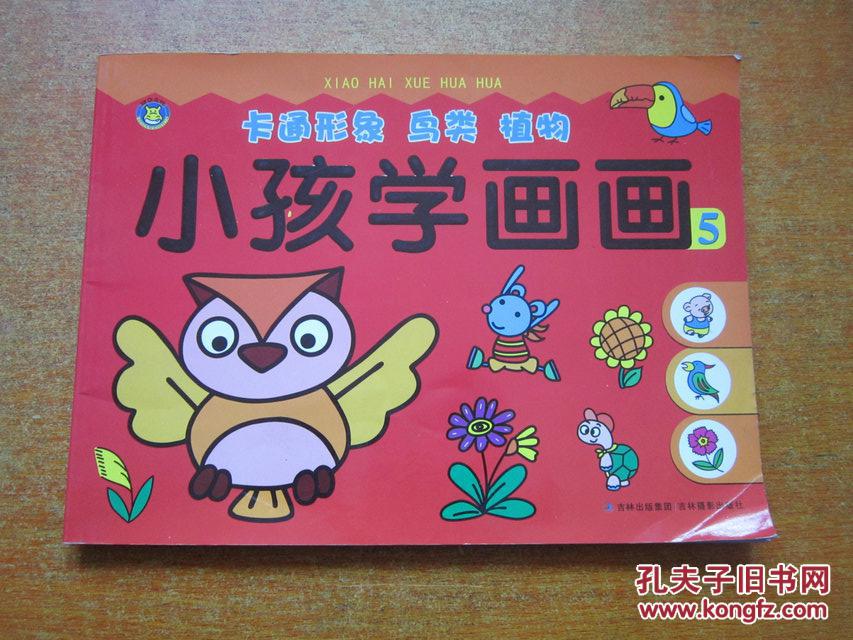 小孩学画画5-卡通形象 鸟类 植物