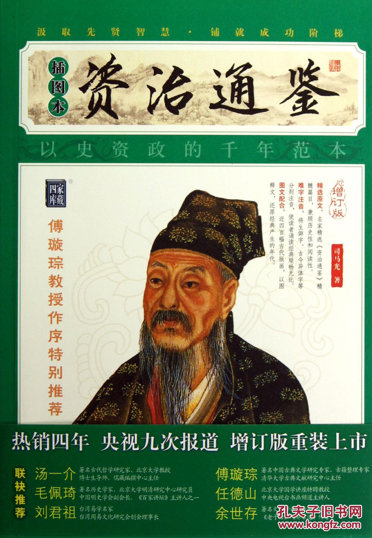 资治通鉴:插图本