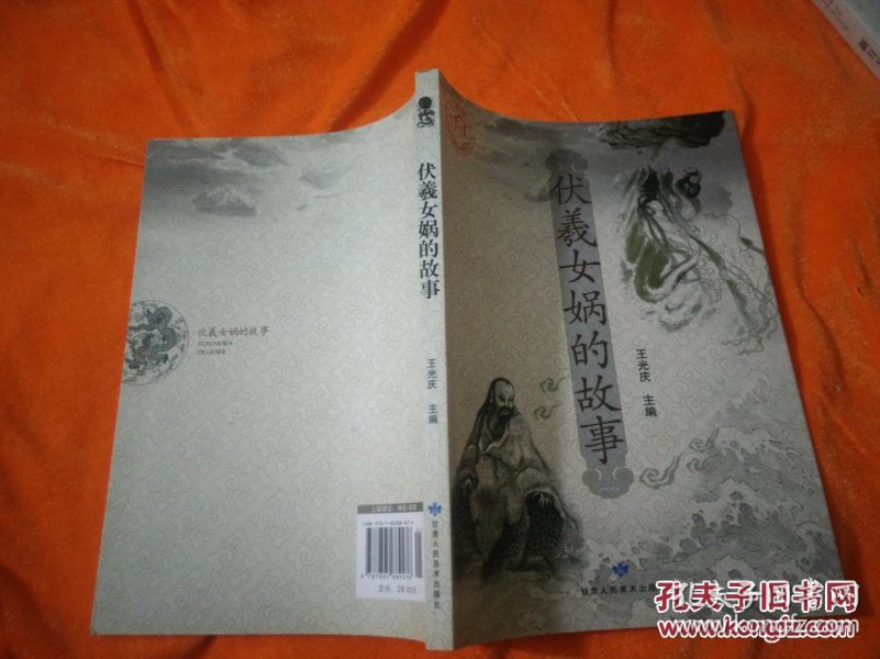 伏羲女娲的故事