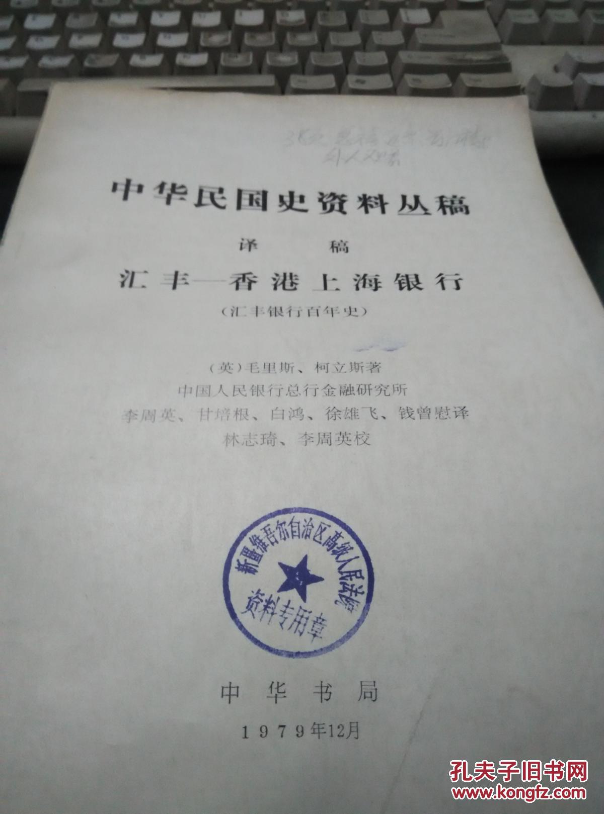 汇丰--香港上海银行(汇丰银行百年史)(馆藏本)