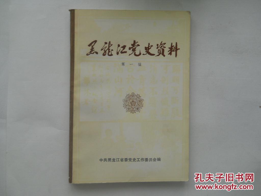 黑龙江党史资料 第一辑 中共黑龙江省委党史委员会编 十品