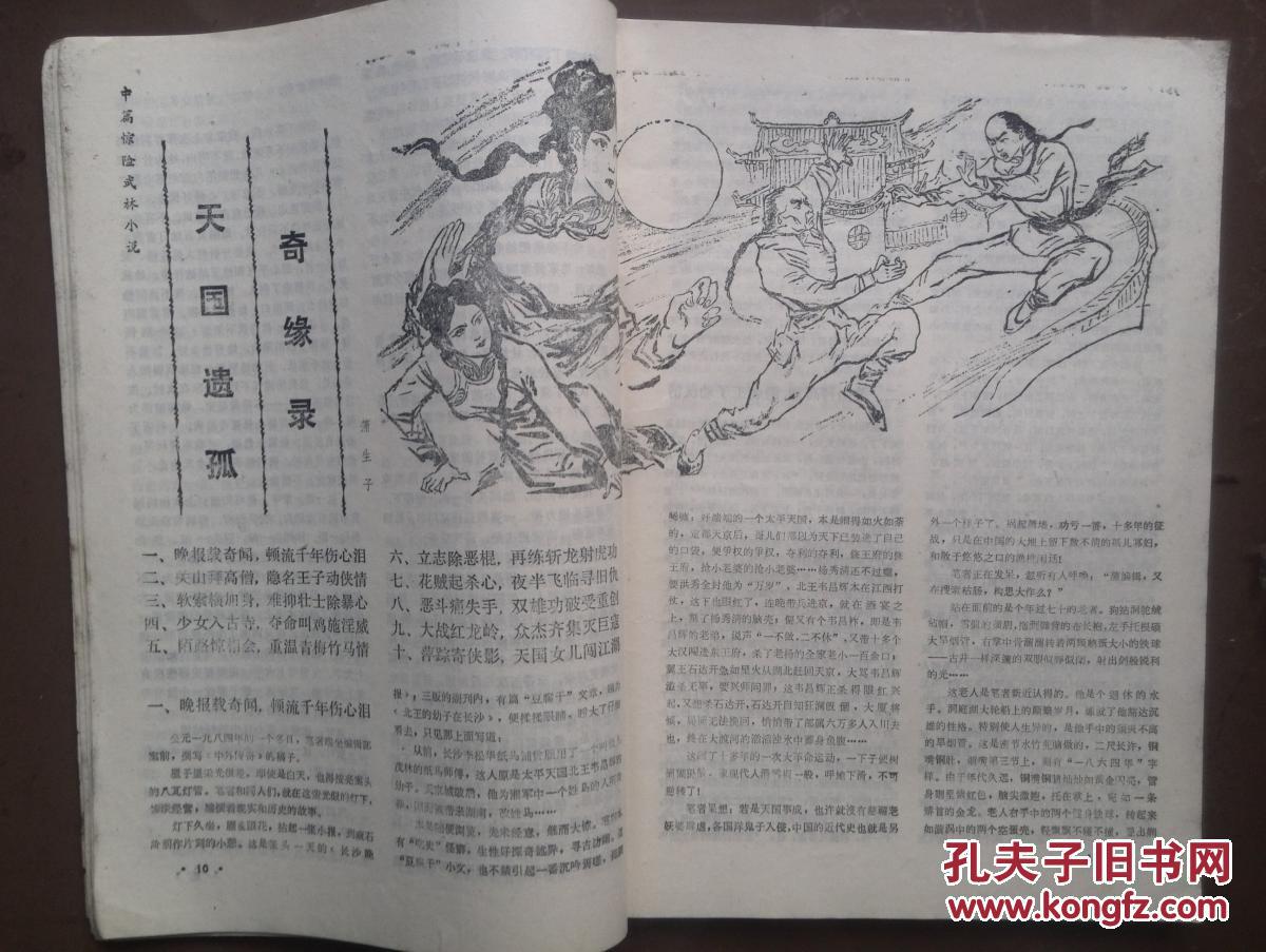 蒲生子武林小说《天国遗孤奇缘录》石溪河《鬼窟擒魔》陈明仁轶事
