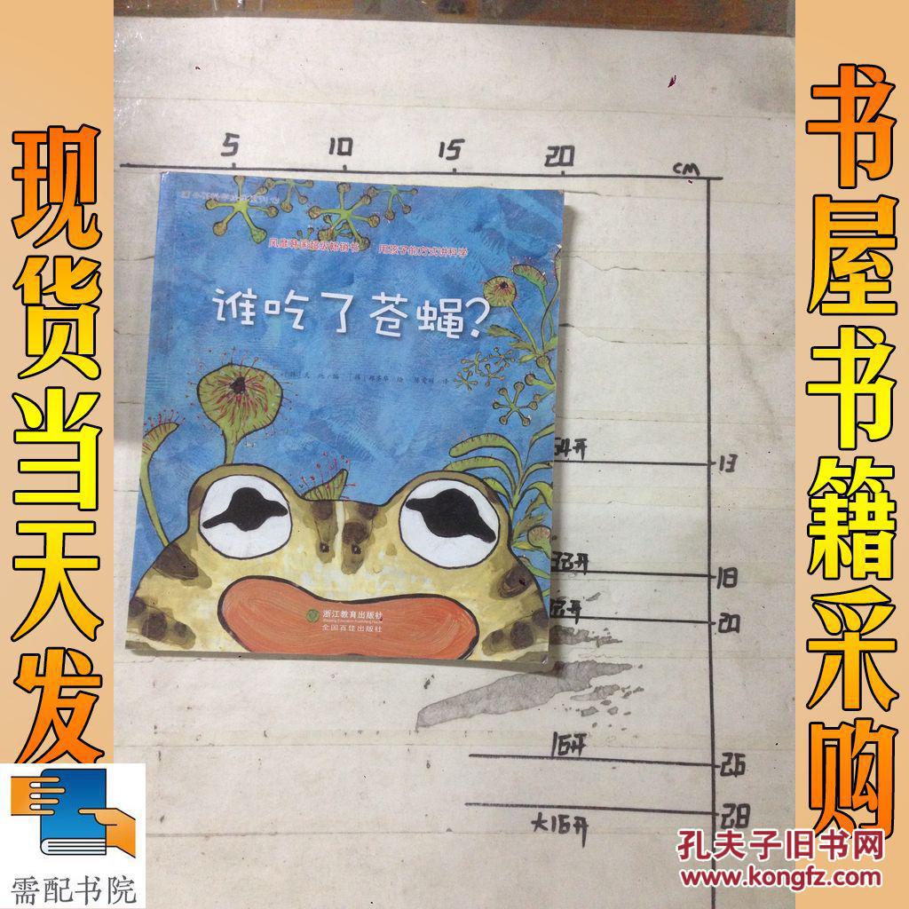 谁吃了苍蝇?