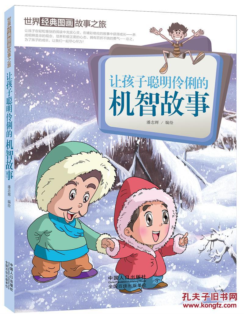 让孩子聪明伶俐的机智故事/世界经典图画故事之旅