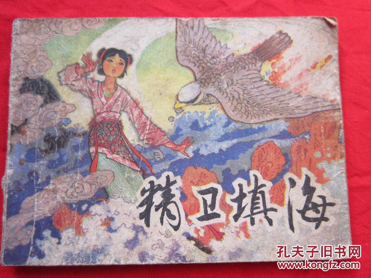 连环画精卫填海品以图为准存地下箱子里