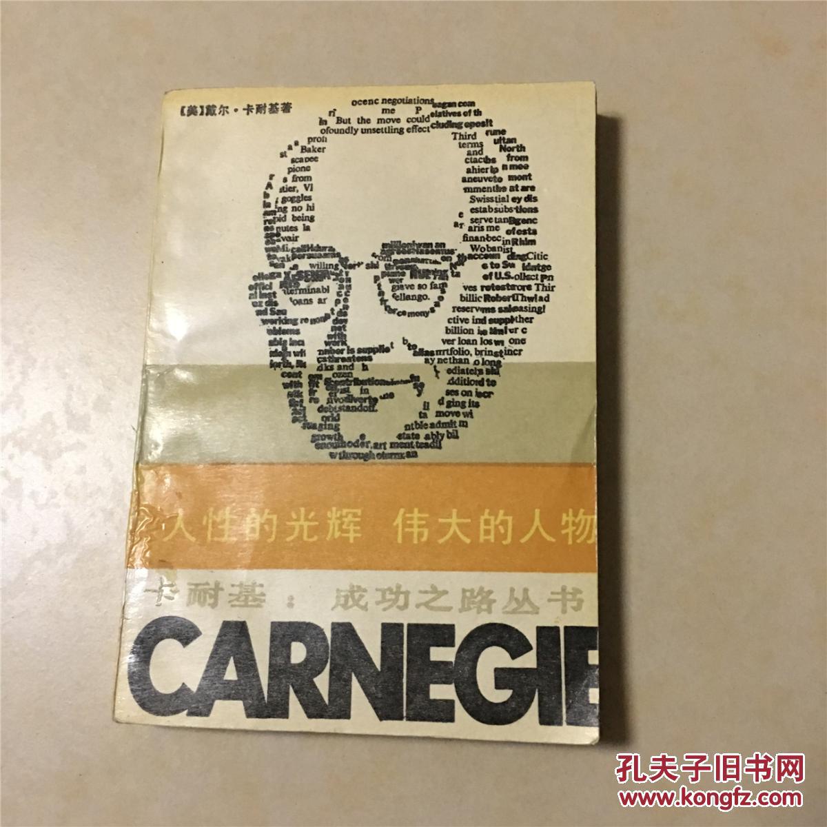 人性的光辉 伟大的人物 卡耐基 成功之路丛书