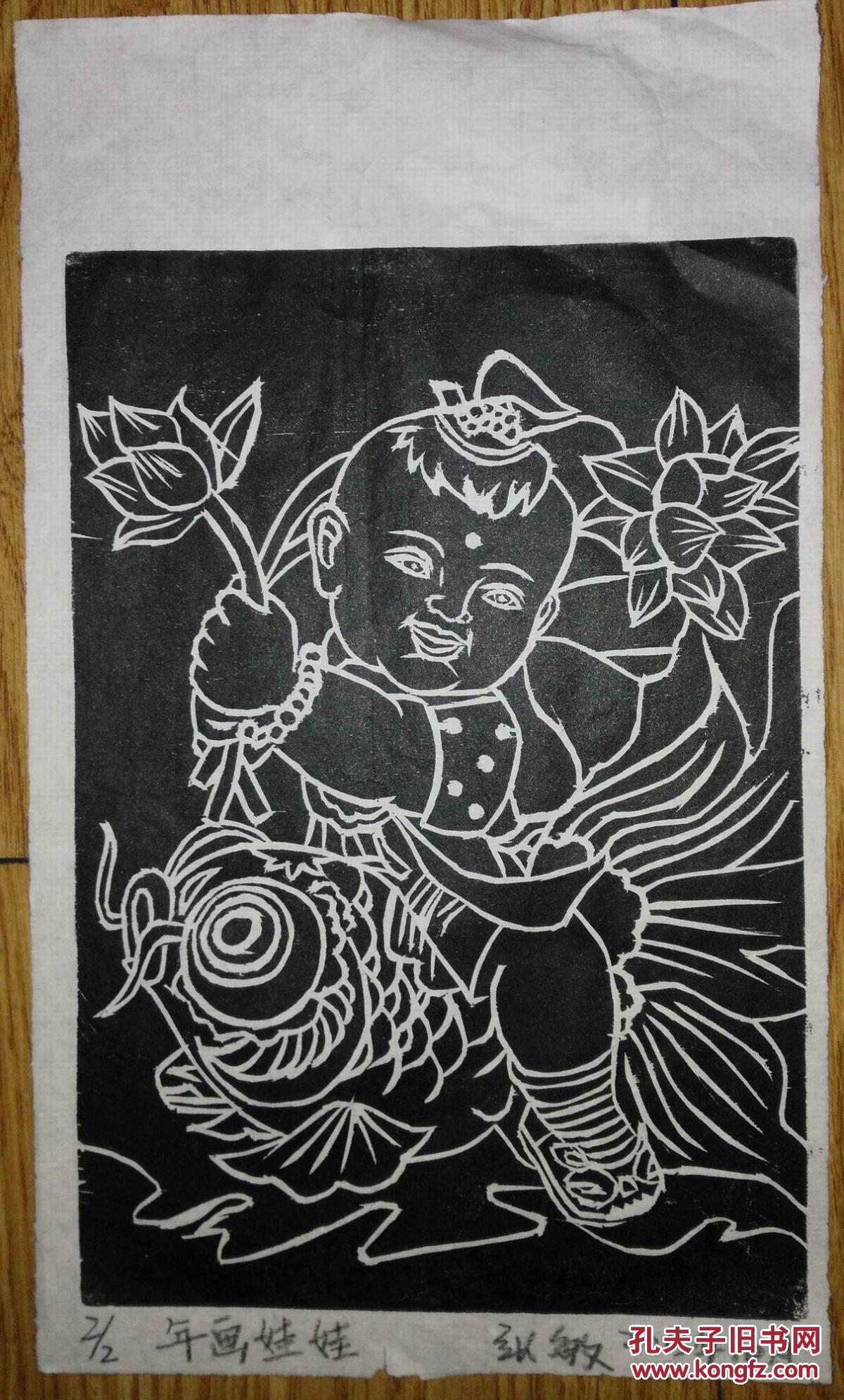 木刻版画:张敏《年画娃娃》