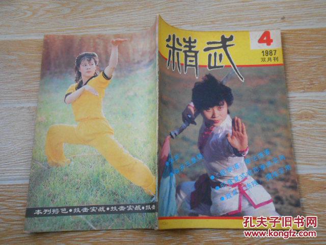 精武1987·4【鬼脚,形意复式虎形拳路实用,太祖五花炮拳选萃,横开三皇
