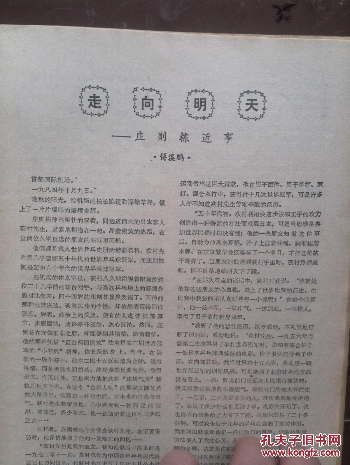 佳作精选1985年创刊号有发刊词傅溪鹏《庄则栋近事》图片