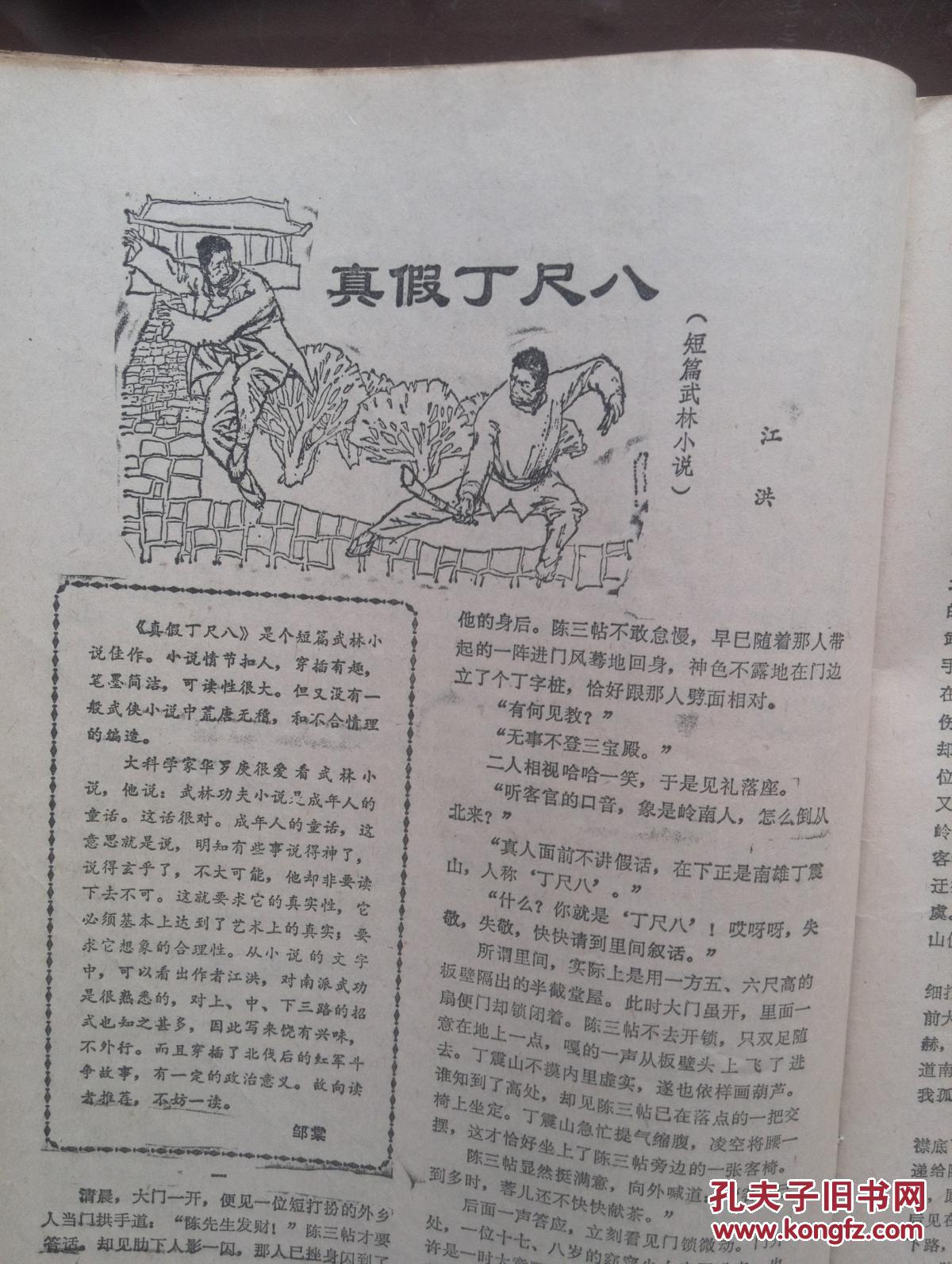 佳作精选1985年创刊号有发刊词傅溪鹏《庄则栋近事》图片