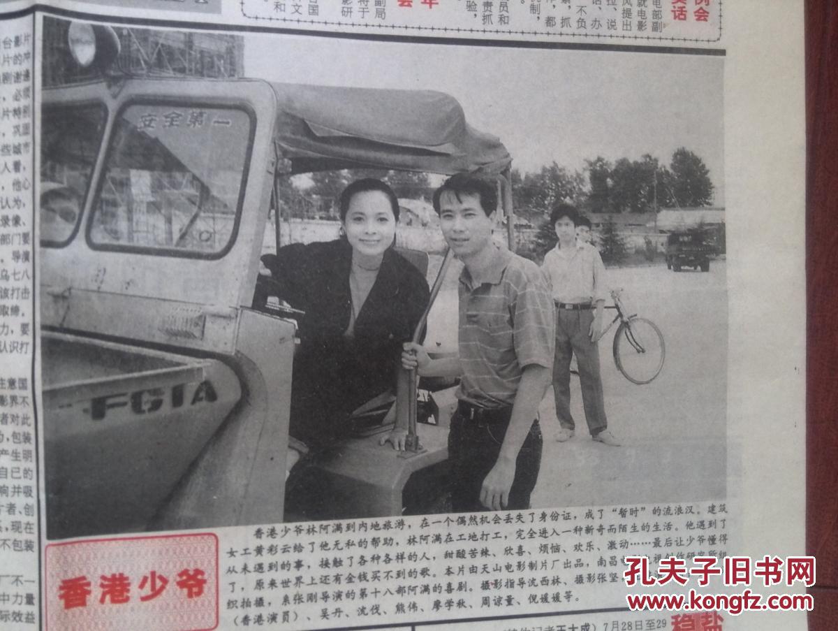 中国电影周报1993年,吴丹黄浩义《香港少爷》剧照,陈红《在那遥远的