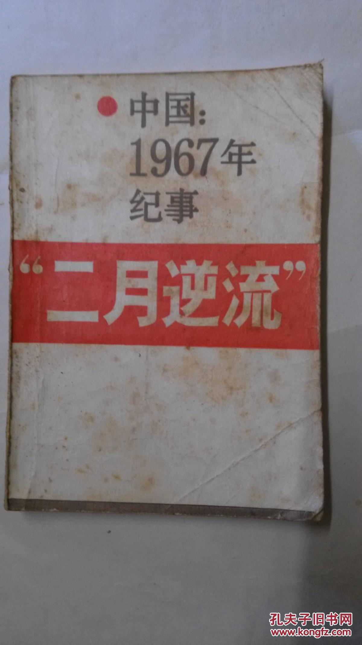 "二月逆流"中国1967年纪事 ab5