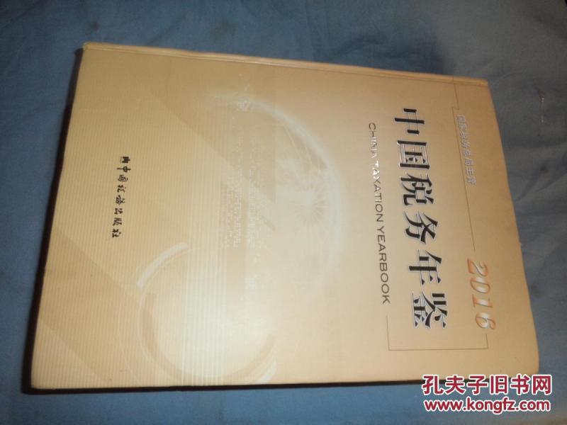 中国税务年鉴(2016)(附光盘1张)_中国税务年鉴