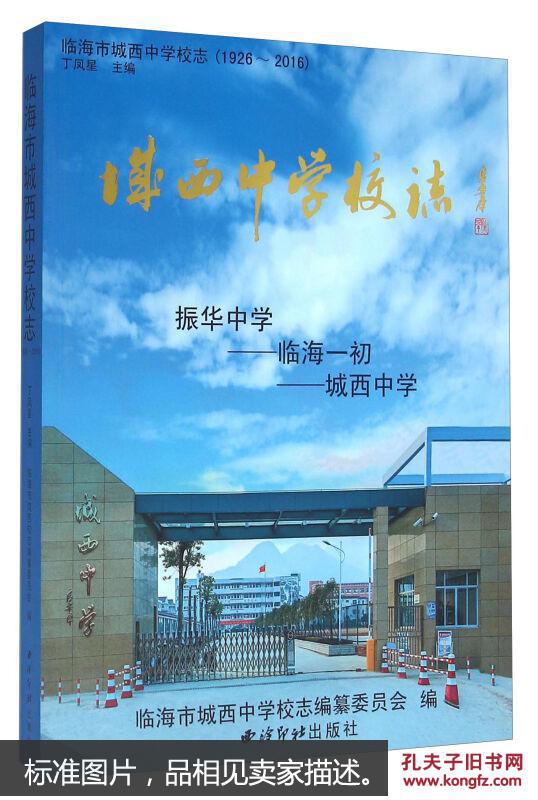 临海市城西中学校志(1926-2016)图片