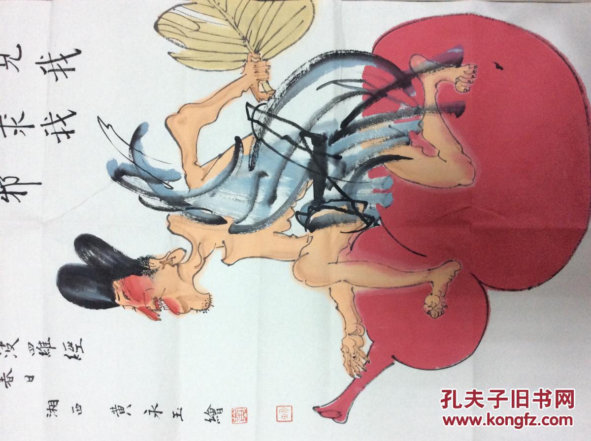 黄永玉人物画