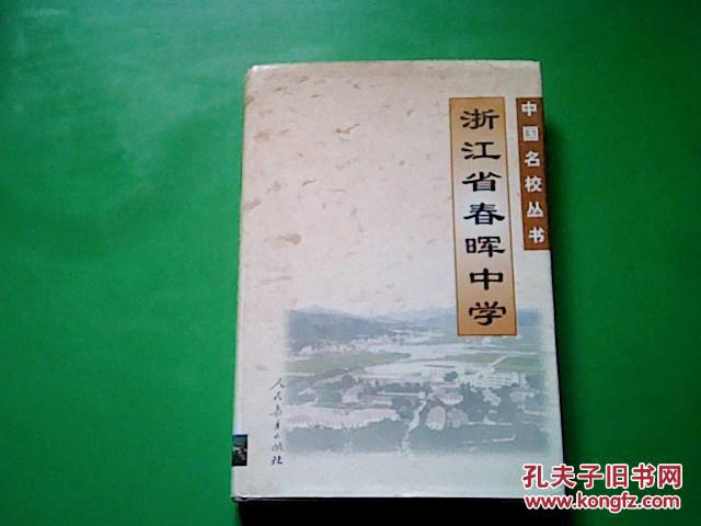 浙江省春晖中学