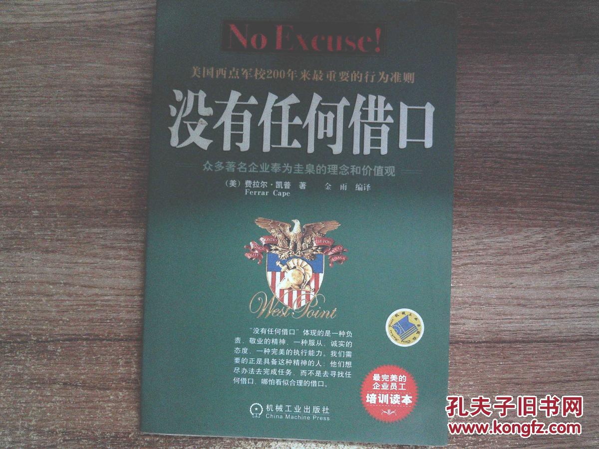 【图】没有任何借口:众多著名企业奉为圭臬的
