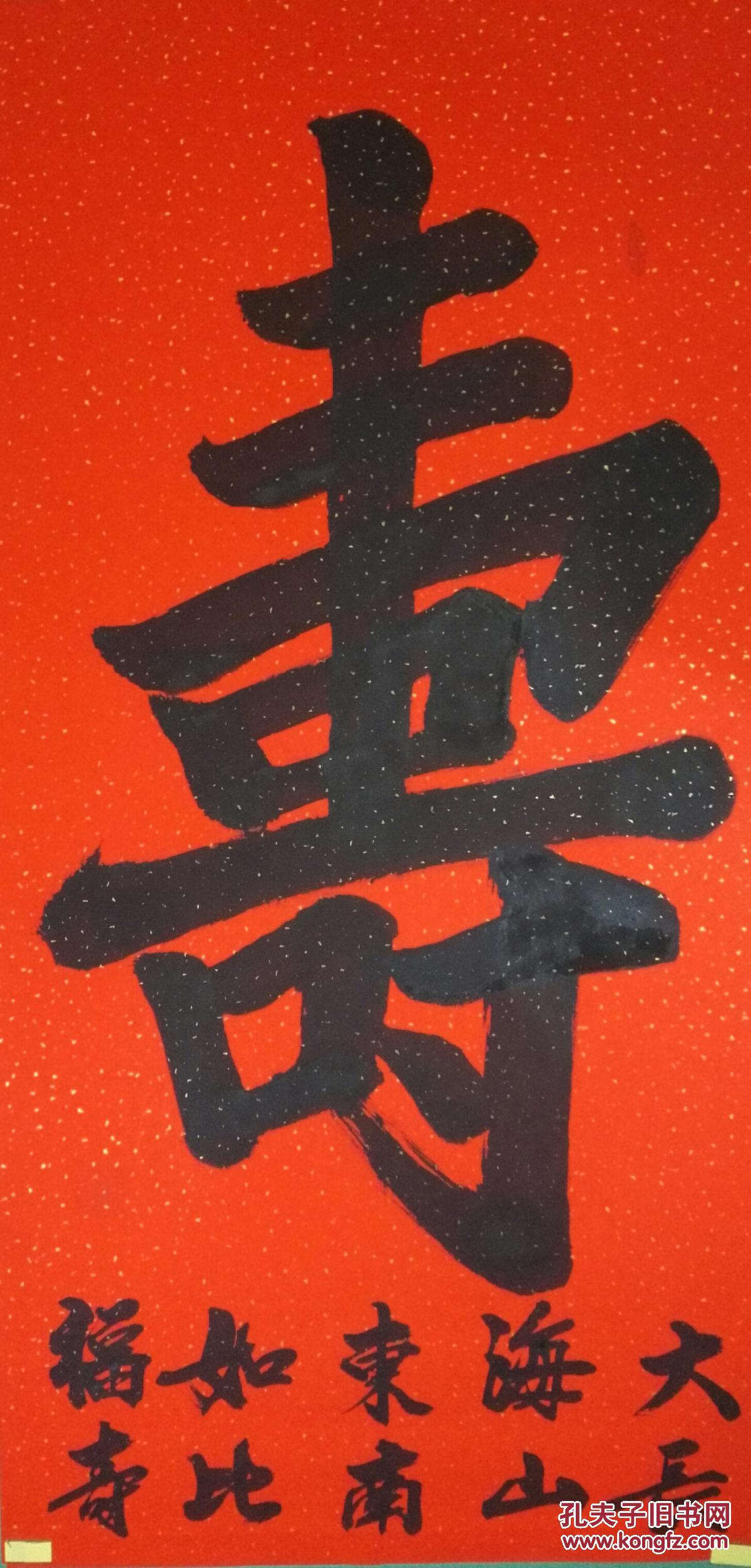 寿字书法作品(未裱66㎝x136㎝) 拍品编号:24598944