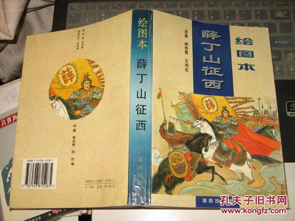 绘图本薛丁山征西