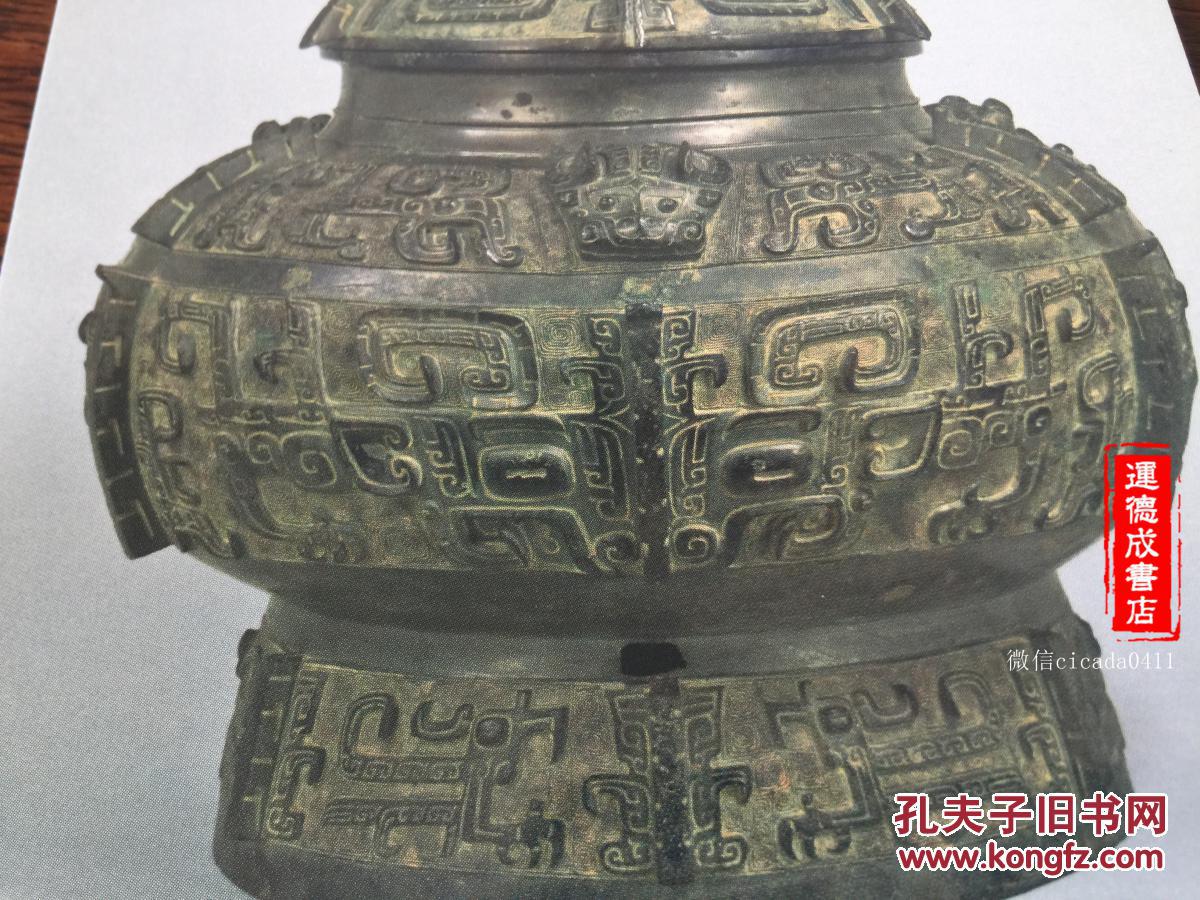 中国殷时代 前13至11世纪 《青铜器 饕餮纹瓿》明信片1枚15/10
