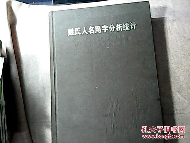 姓氏人名用字分析统计