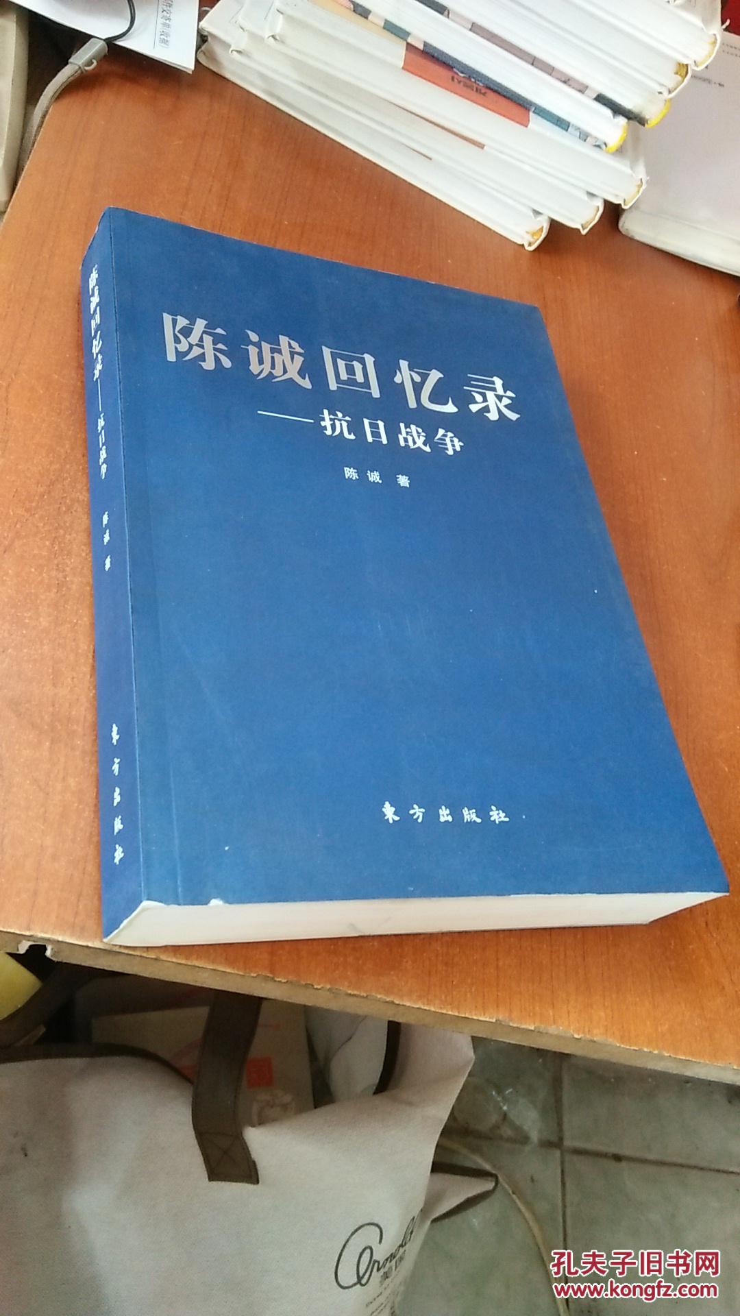 陈诚回忆录 :抗日战争