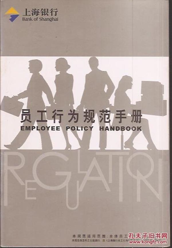 上海银行员工行为规范手册