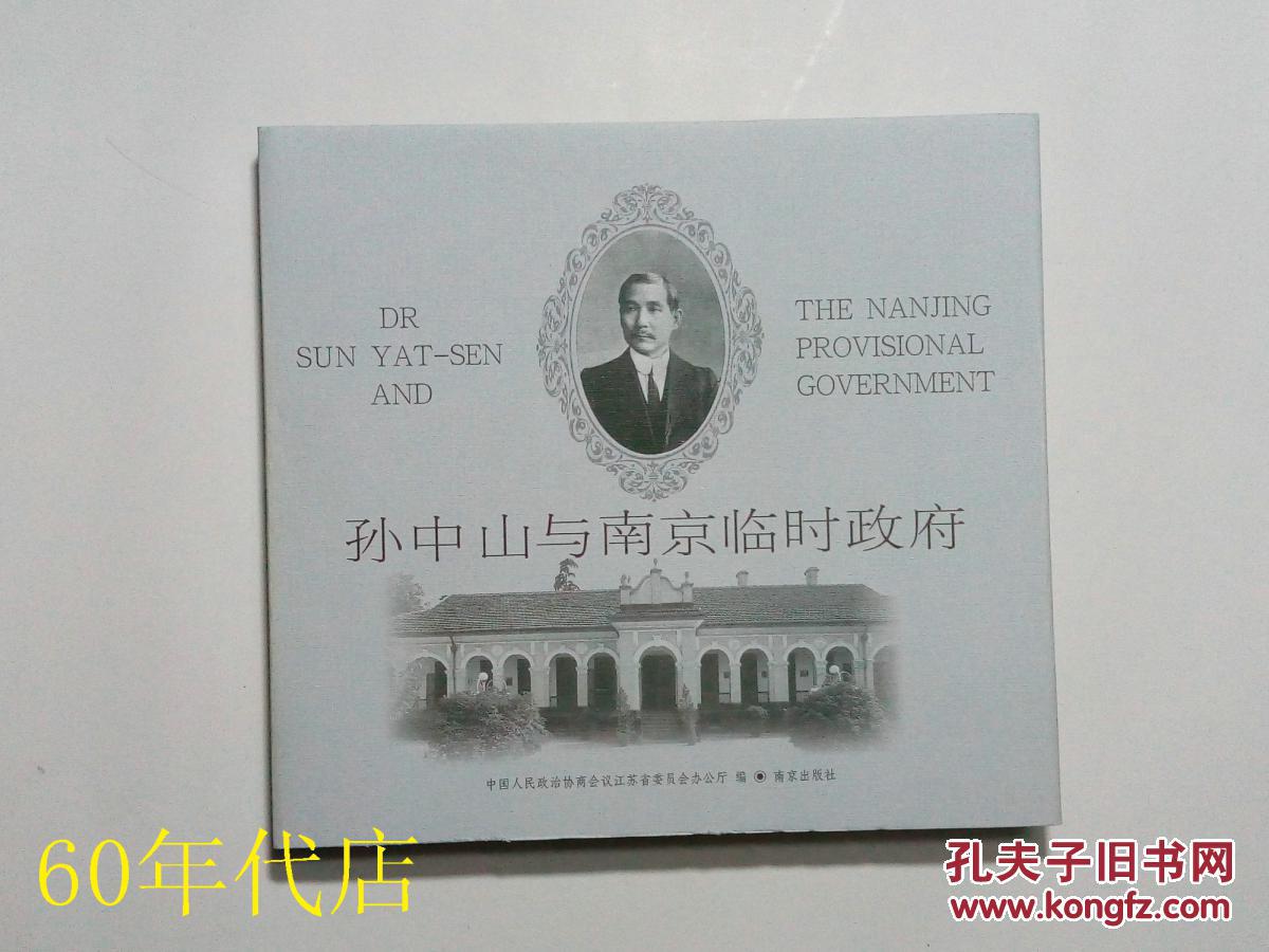 孙中山与南京临时政府_中国人民政治协商会议江苏省委员_孔夫子旧书网