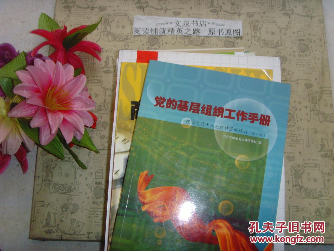 党的基层组织工作手册.》文泉政治类50521-15