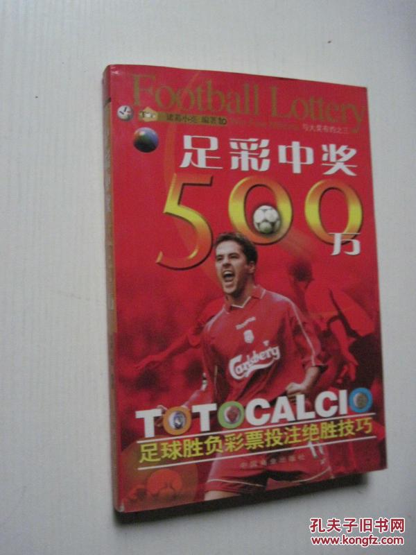 足彩中奖500万:足球胜负彩票投注绝胜技巧
