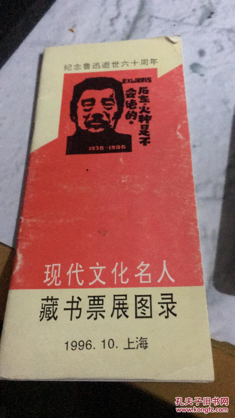 现代文化名人藏书票展图录 005
