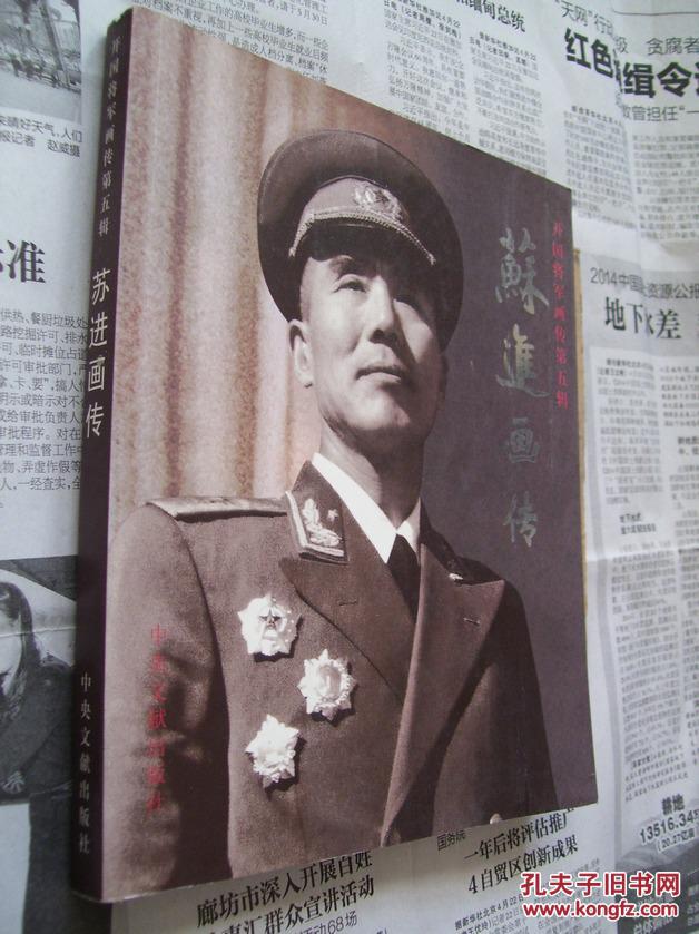 开国将军画传 第五辑 苏进画传