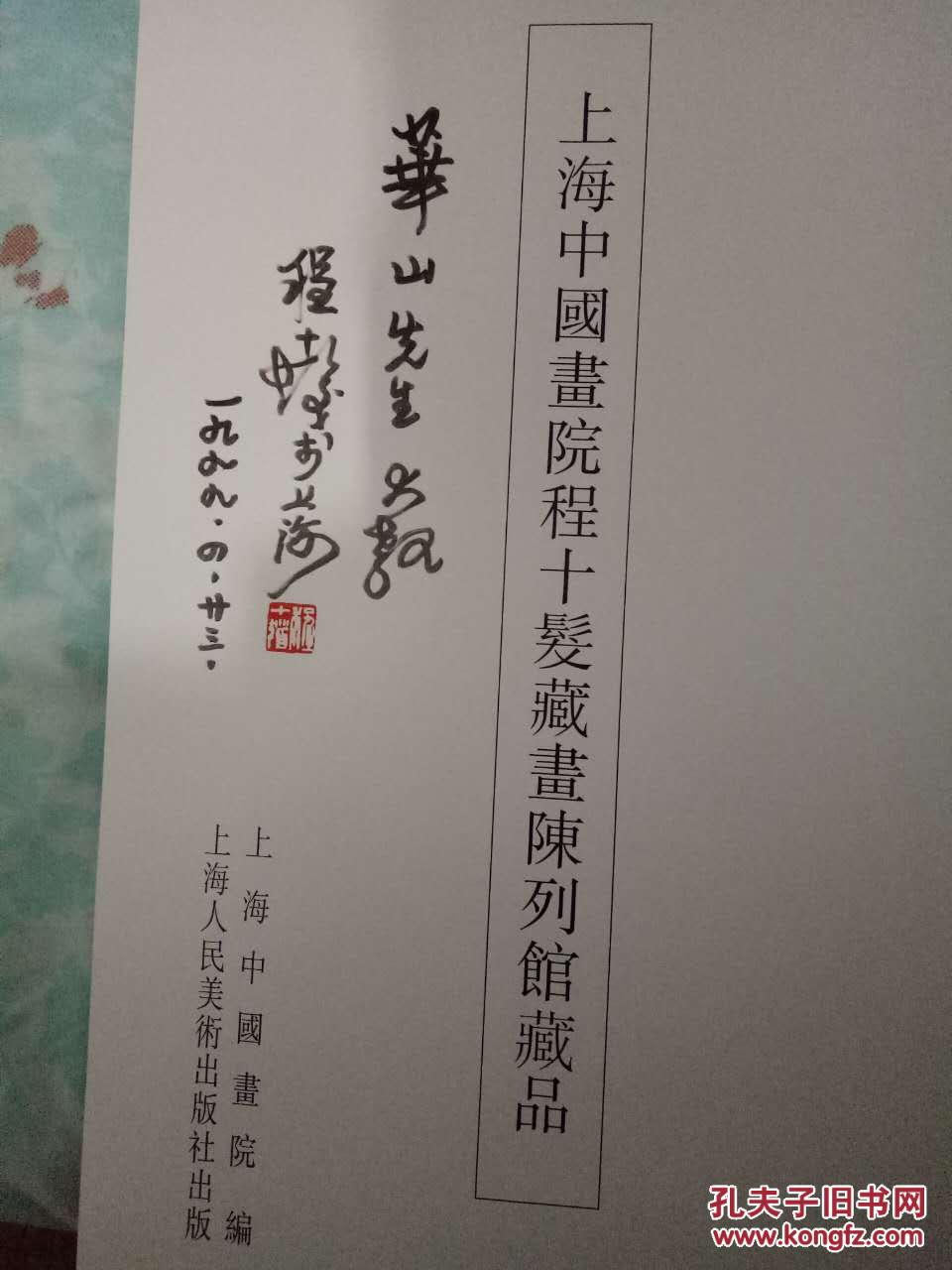 商品描述:                       程十发亲笔签名,有印章