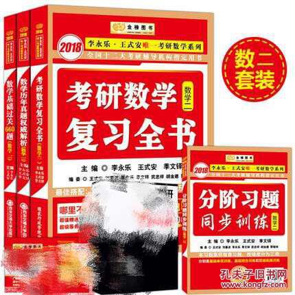 【图】现货【数学二】2018李永乐考研数学复
