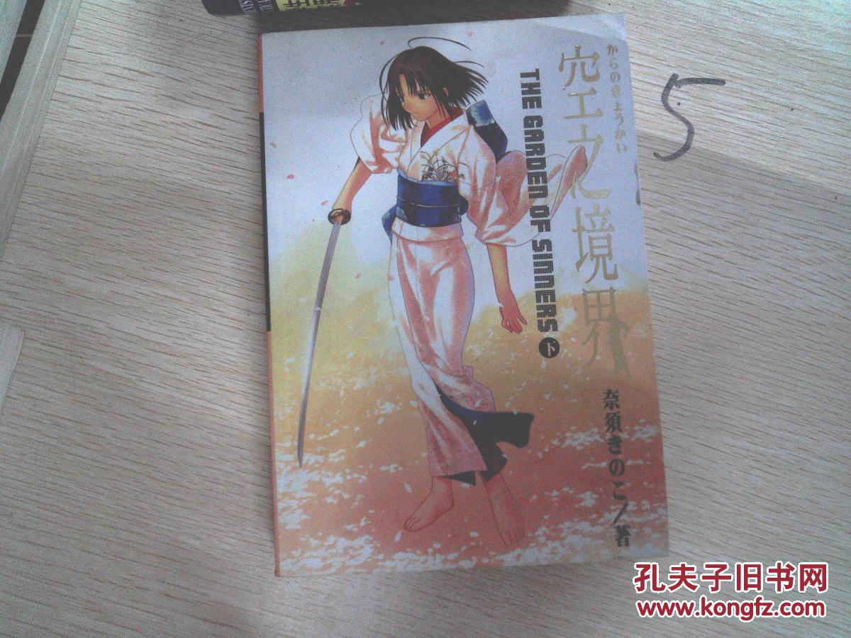 【图】空之境界(下)_内蒙古少年儿童出版社_孔