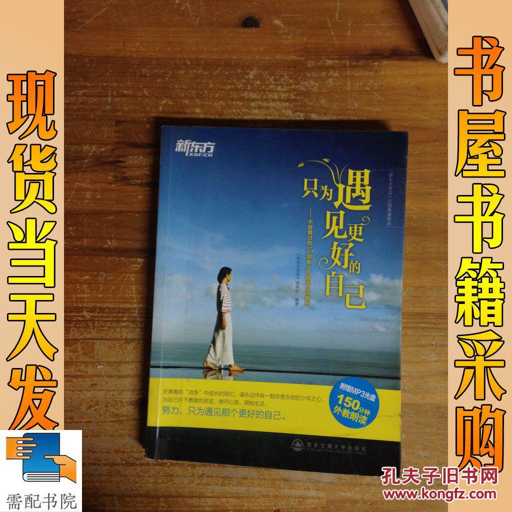 只为遇见更好的自己:不容错过的35部青少年励志小说赏析