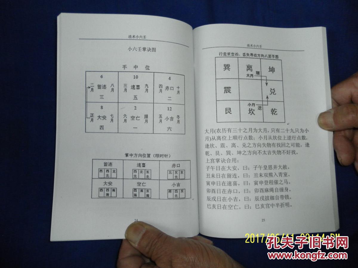 法术小六壬