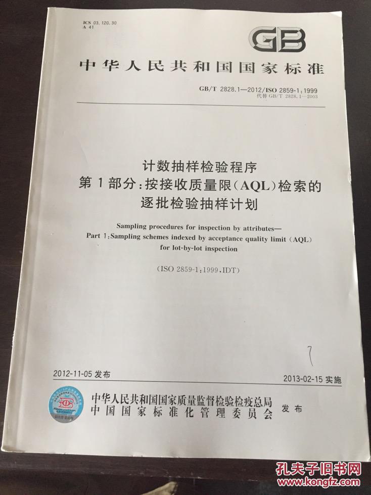#工程技术国家标准#计数抽样检验程序 第1部分