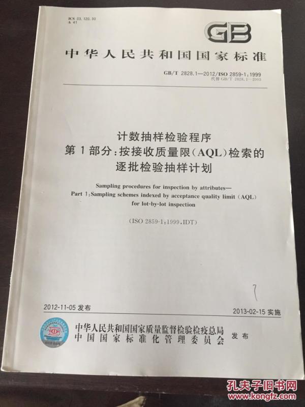 #工程技术国家标准#计数抽样检验程序 第1部分