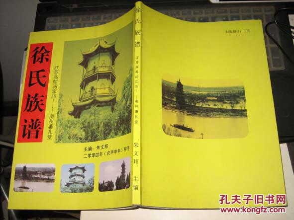 家谱类:徐氏族谱(江苏高邮汤家庙-南州蕃里堂)